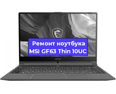 Замена кулера на ноутбуке MSI GF63 Thin 10UC в Екатеринбурге